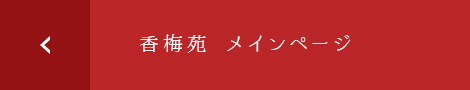 香梅苑　メインページ